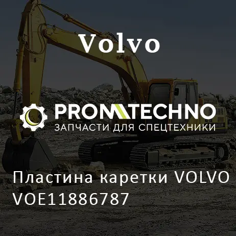 Пластина каретки VOLVO VOE11886787