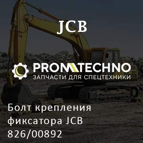 Болт крепления фиксатора JCB 826/00892