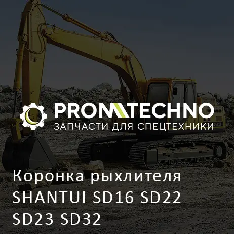 Коронка рыхлителя SHANTUI SD16 SD22 SD23 SD32