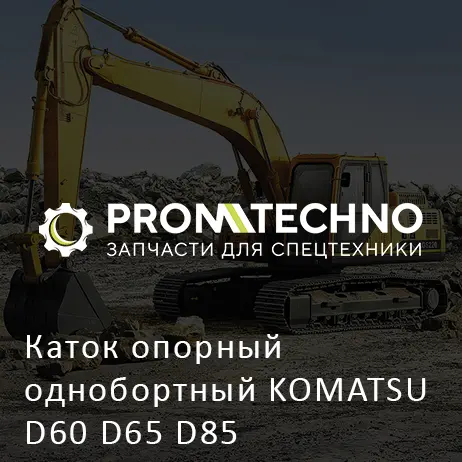 Каток опорный однобортный KOMATSU D60 D65 D85