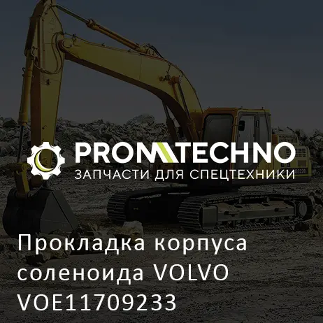Прокладка корпуса соленоида VOLVO VOE11709233