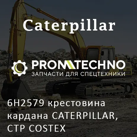 6H2579 крестовина кардана CATERPILLAR, CTP COSTEX