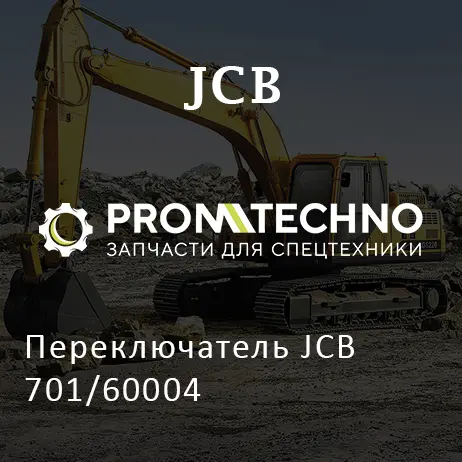 Переключатель JCB 701/60004