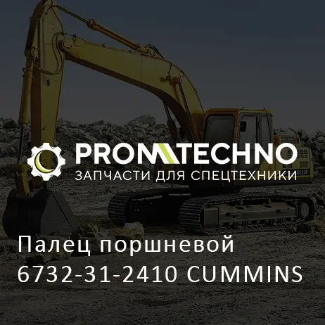 Палец поршневой 6732-31-2410 CUMMINS
