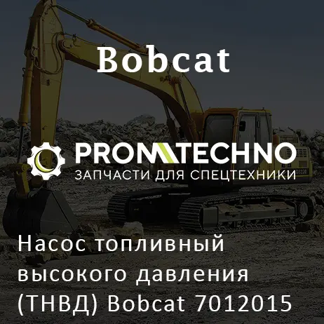 Насос топливный высокого давления (ТНВД) Bobcat 7012015