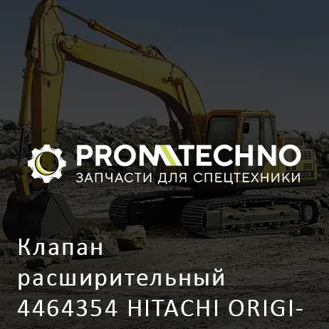 Клапан расширительный 4464354 HITACHI ORIGINAL