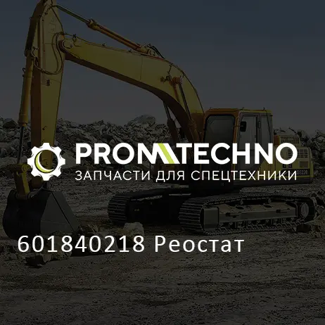 601840218 Реостат