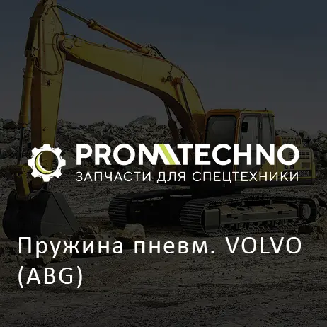 Пружина пневм. VOLVO (ABG)