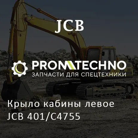 Крыло кабины левое JCB 401/C4755