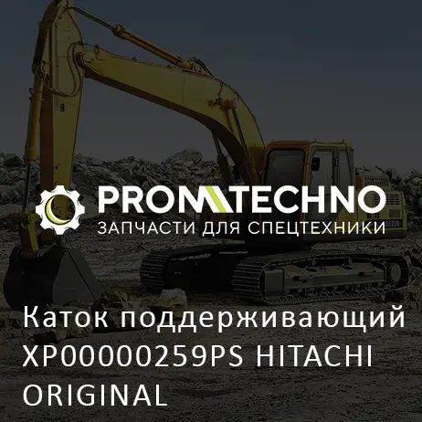 Каток поддерживающий XP00000259PS HITACHI ORIGINAL