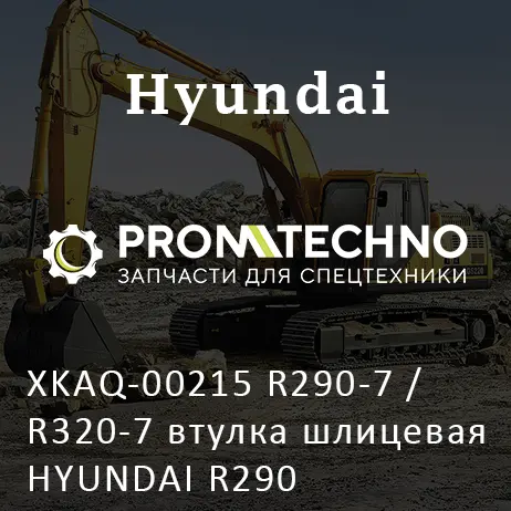 XKAQ-00215 R290-7 / R320-7 втулка шлицевая HYUNDAI R290