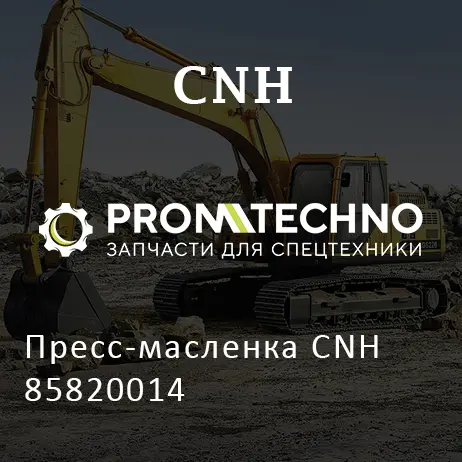 Пресс-масленка CNH 85820014