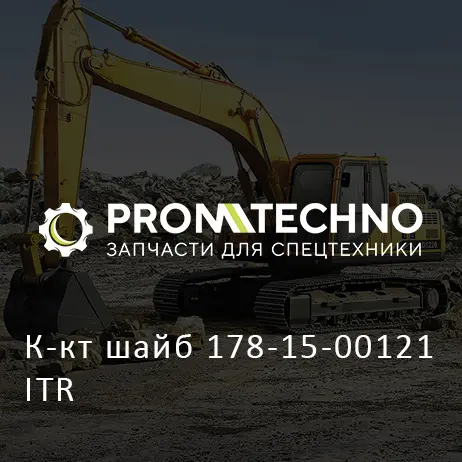 К-кт шайб 178-15-00121 ITR