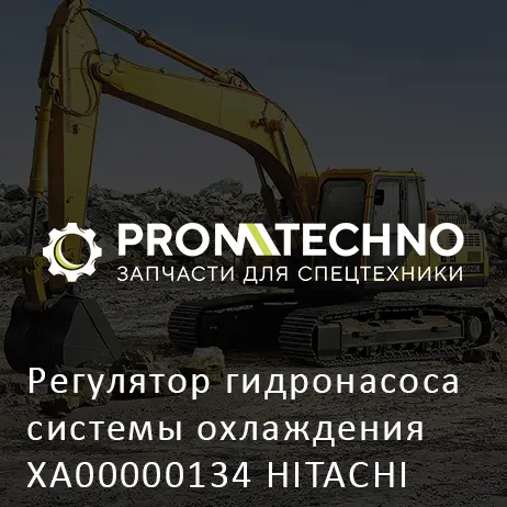 Регулятор гидронасоса системы охлаждения XA00000134 HITACHI ORIGINAL