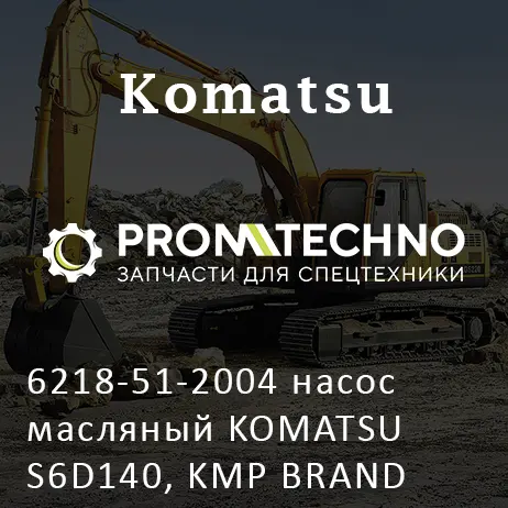 6218-51-2004 насос масляный KOMATSU S6D140, KMP BRAND