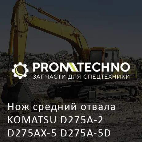 Нож средний отвала KOMATSU D275A-2 D275AX-5 D275A-5D
