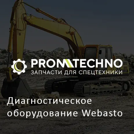 Диагностическое оборудование Webasto