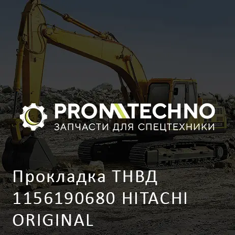 Прокладка ТНВД 1156190680 HITACHI ORIGINAL