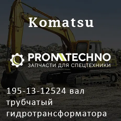 195-13-12524 вал трубчатый гидротрансформатора KOMATSU D355, ITR USCO