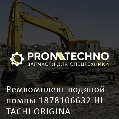 Ремкомплект водяной помпы 1878106632 HITACHI ORIGINAL