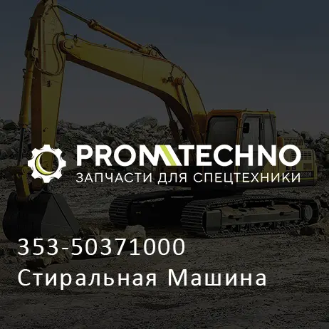 353-50371000 Стиральная Машина