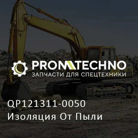 QP121311-0050 Изоляция От Пыли