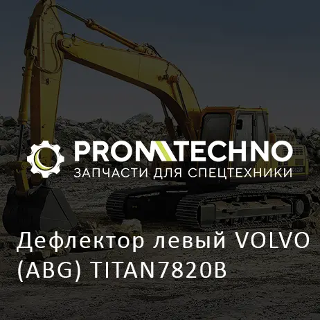 Дефлектор левый VOLVO (ABG) TITAN7820В