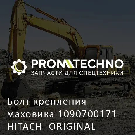Болт крепления маховика 1090700171 HITACHI ORIGINAL