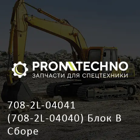 708-2L-04041 (708-2L-04040) Блок В Сборе