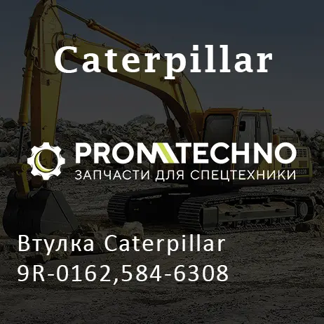 Втулка Caterpillar 9R-0162,584-6308