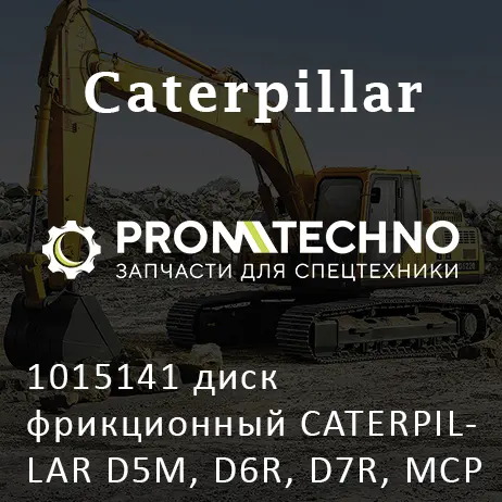 1015141 диск фрикционный CATERPILLAR D5M, D6R, D7R, MCP