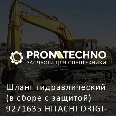 Шланг гидравлический (в сборе с защитой) 9271635 HITACHI ORIGINAL