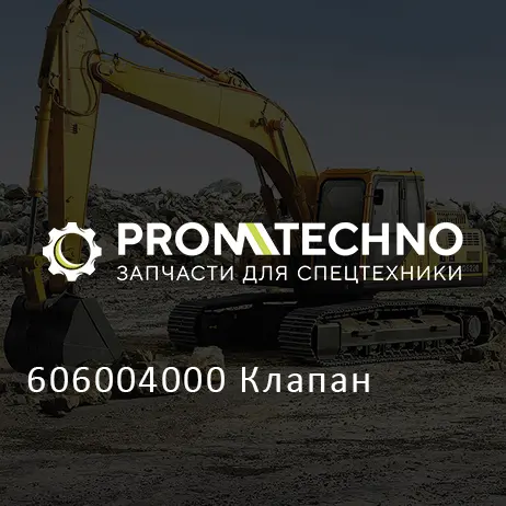 606004000 Клапан