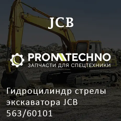 Гидроцилиндр стрелы экскаватора JCB 563/60101