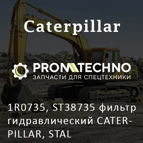 1R0735, ST38735 фильтр гидравлический CATERPILLAR, STAL