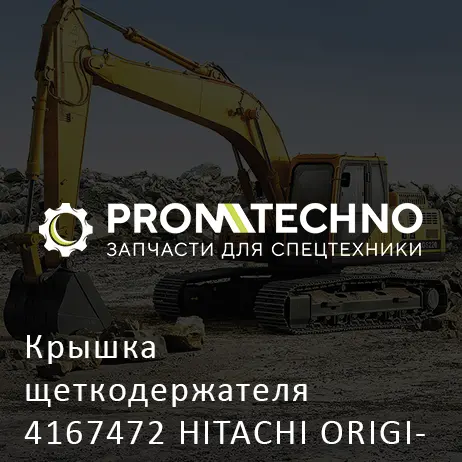 Крышка щеткодержателя 4167472 HITACHI ORIGINAL