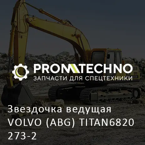 Звездочка ведущая VOLVO (ABG) TITAN6820 273-2