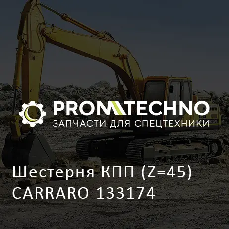 Шестерня КПП (Z=45) CARRARO 133174