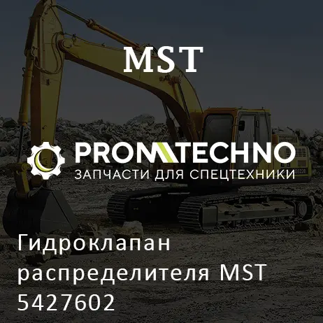Гидроклапан распределителя MST 5427602