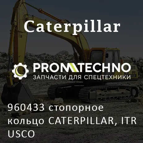 960433 стопорное кольцо CATERPILLAR, ITR USCO