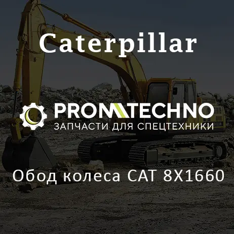 Обод колеса CAT 8X1660
