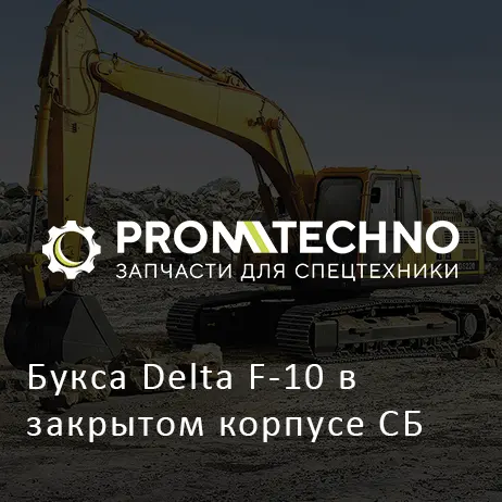 Букса Delta F-10 в закрытом корпусе СБ