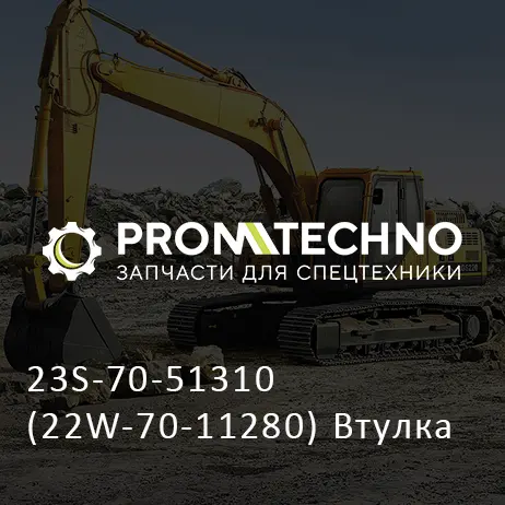 23S-70-51310 (22W-70-11280) Втулка