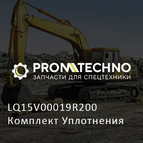 LQ15V00019R200 Комплект Уплотнения