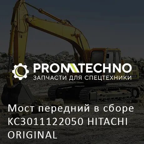 Мост передний в сборе KC3011122050 HITACHI ORIGINAL