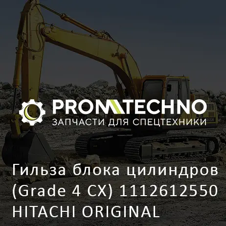 Гильза блока цилиндров (Grade 4 CX) 1112612550 HITACHI ORIGINAL