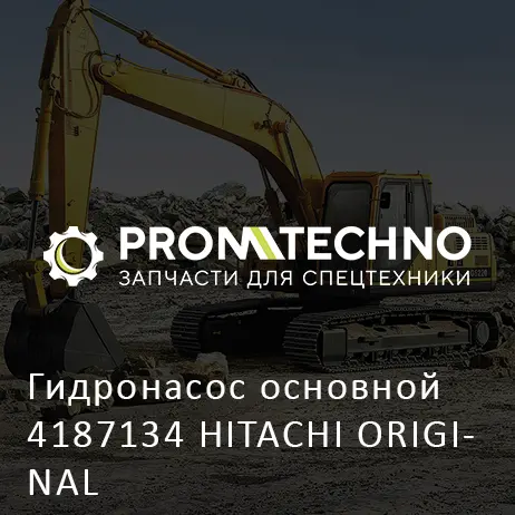 Гидронасос основной 4187134 HITACHI ORIGINAL