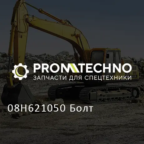 08H621050 Болт
