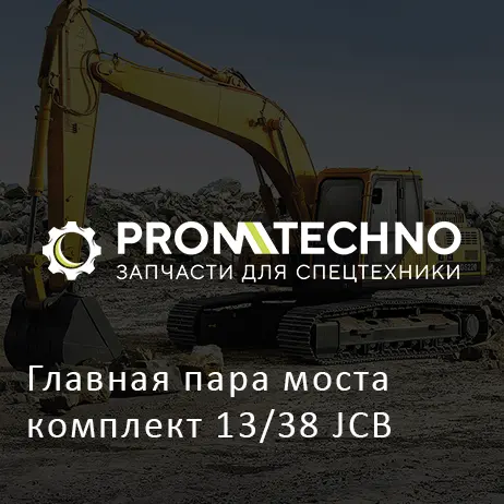 Главная пара моста комплект 13/38 JCB