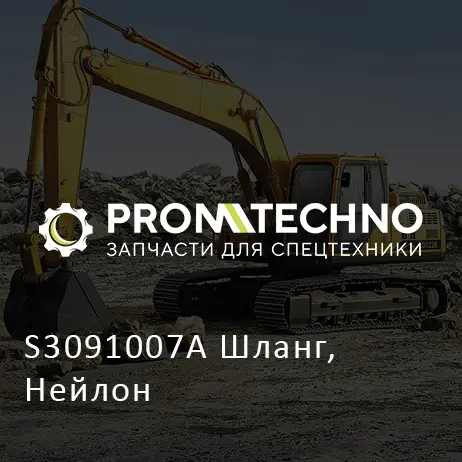 S3091007A Шланг, Нейлон